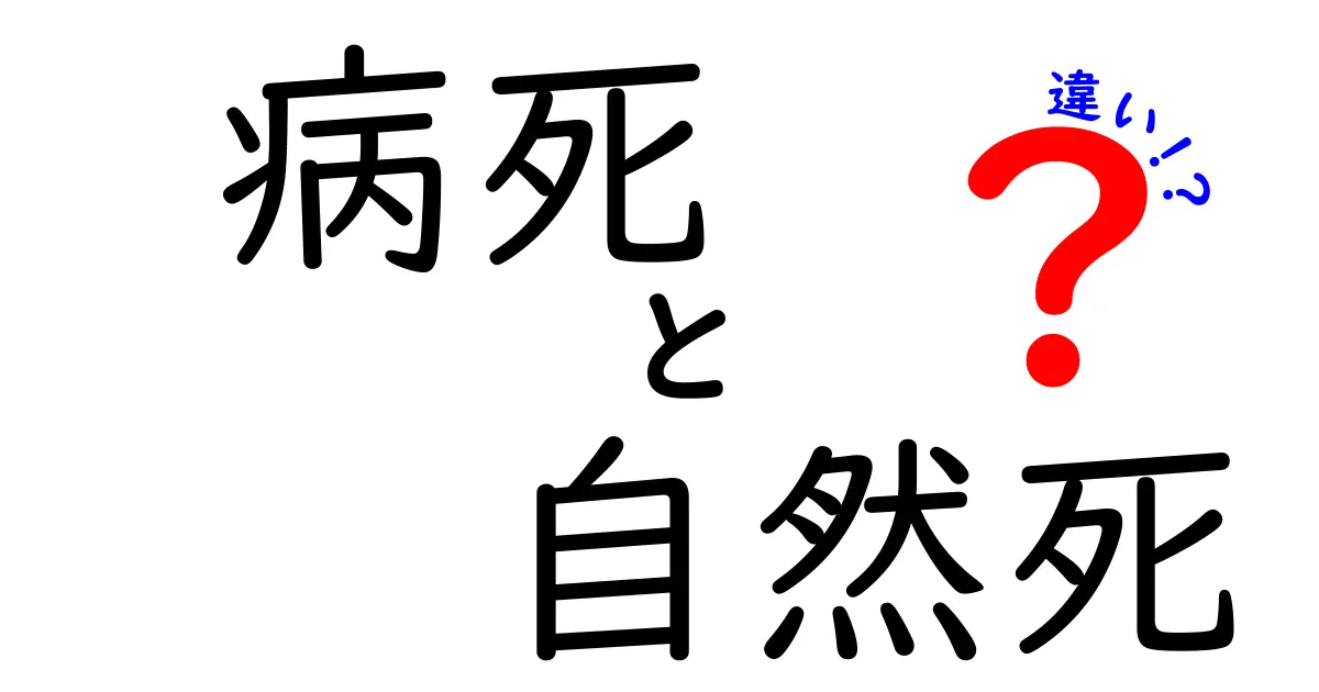 病死と自然死の違いをわかりやすく解説：病気と老いの意味を見分けるコツ