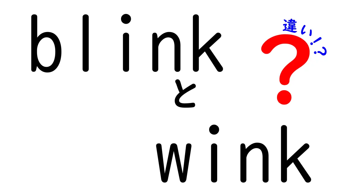 blinkとwinkの違いを徹底解説!意味・使い方・場面別のコツを中学生にもわかる日本語で