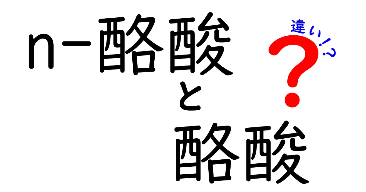 n-酪酸と酪酸の違いを徹底解説|名前が似ても意味はこう違う!