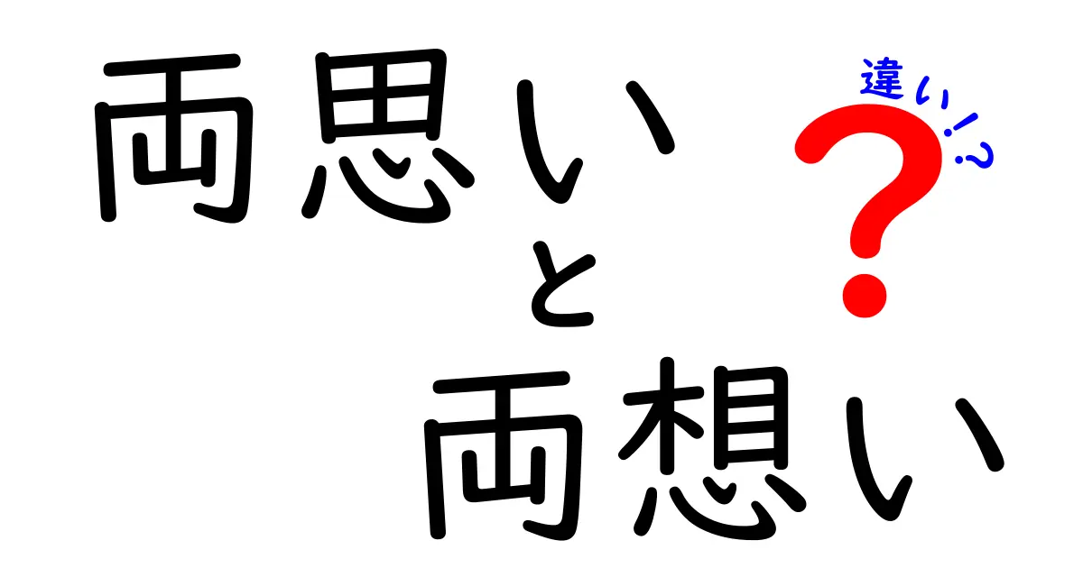 両思いと両想いの違いを徹底解説！意味・使い方・誤解を解くヒント