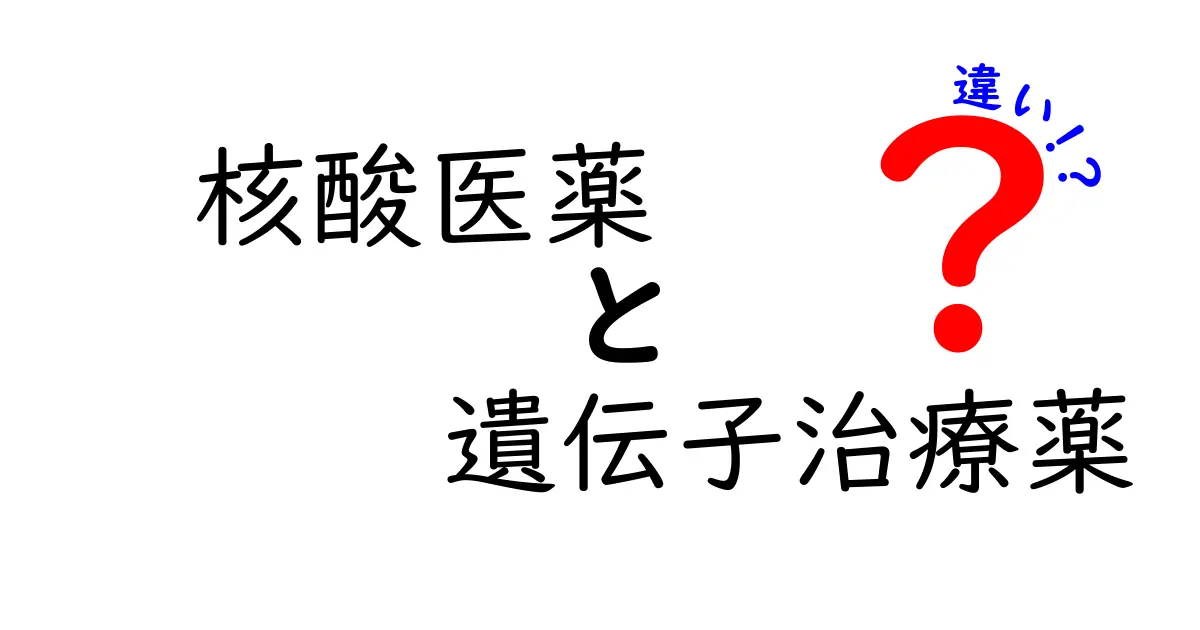核酸医薬と遺伝子治療薬の違いを徹底解説!初心者にもわかるポイントと実例