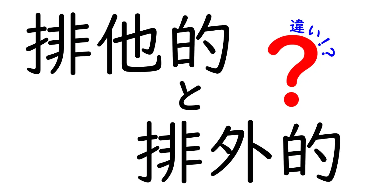 排他的・排外的・違いの本当の違いを徹底解説 中学生にもわかる3つのポイント