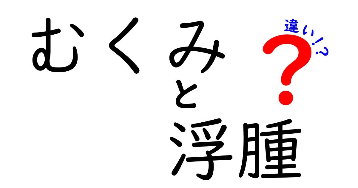 むくみと浮腫の違いを徹底解説:セルフチェックから対策まで