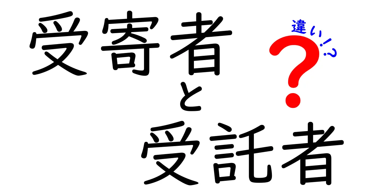 受寄者と受託者の違いを徹底解説：誰が何を請け負い、誰が受け取るのか？