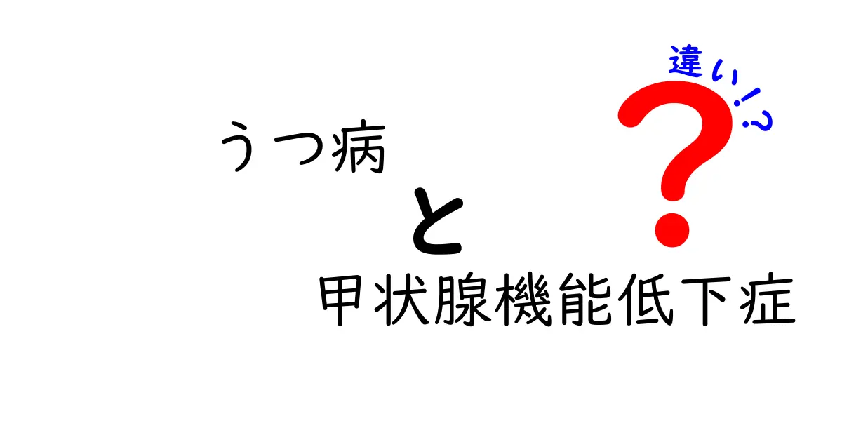 うつ病と甲状腺機能低下症の違いを徹底解説｜症状の見分け方と治療のポイント