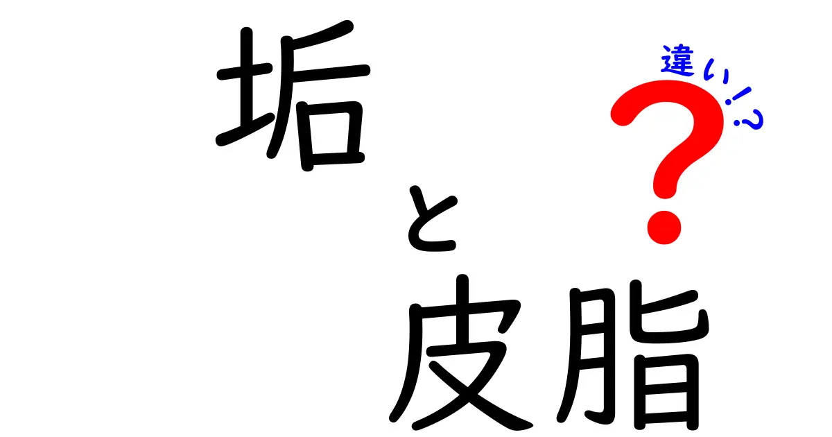 垢と皮脂の違いを徹底解説!肌トラブルの正体とケアのポイント