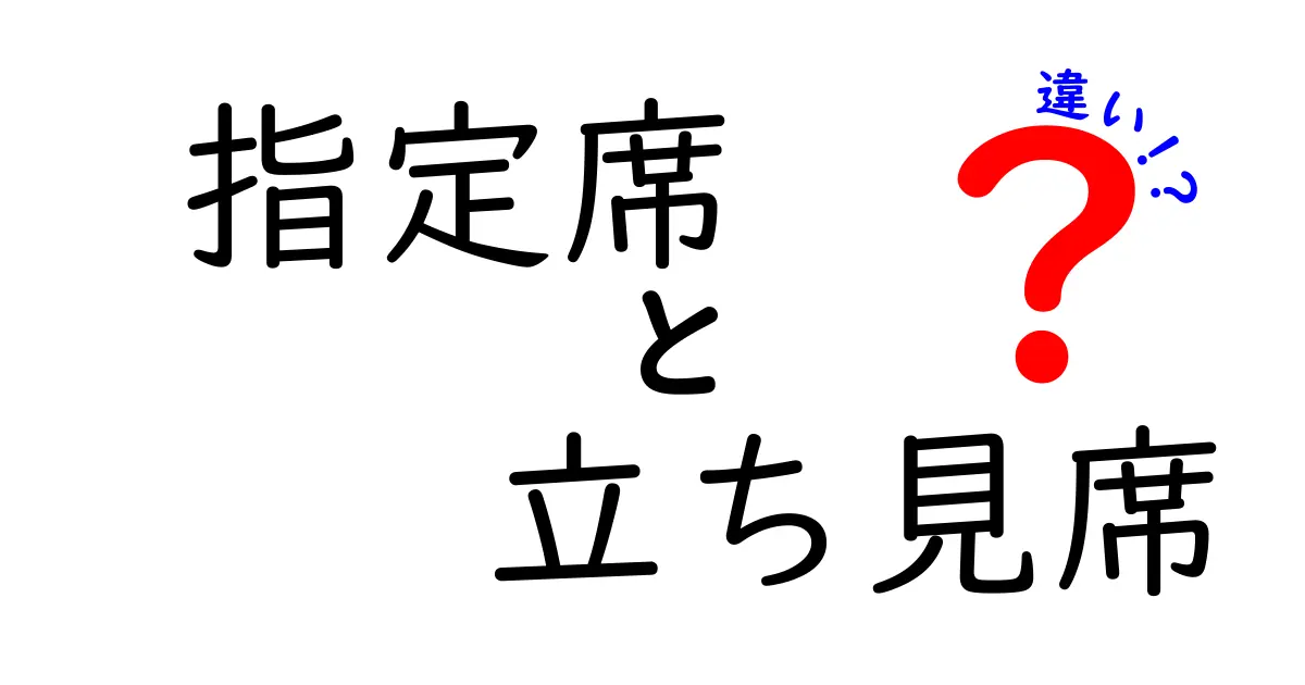 指定席と立ち見席の違いを徹底解説!初めてのイベントで後悔しない選び方