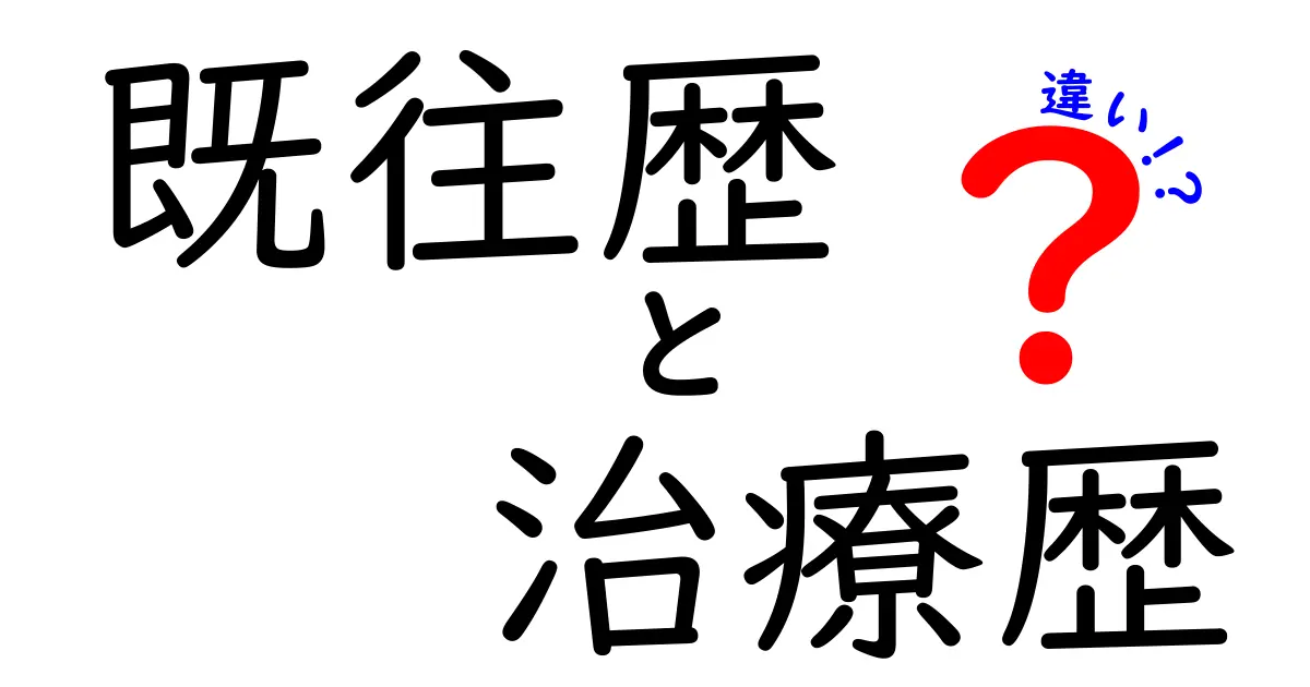 既往歴と治療歴の違いを徹底解説!医療現場で役立つ見分け方と使い分けのコツ