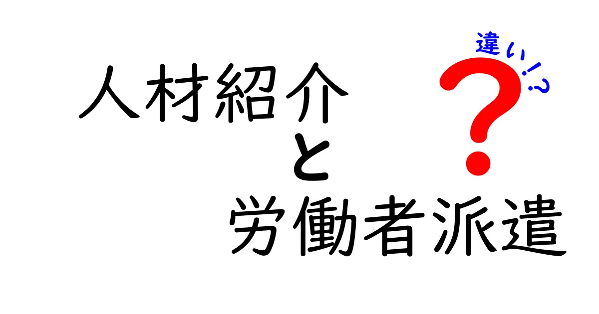 人材紹介と労働者派遣の違いを徹底解説！就職・転職で失敗しない3つのポイント