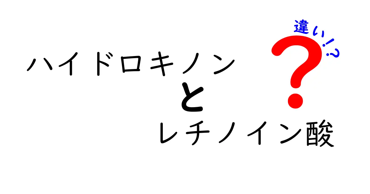 ハイドロキノンとレチノイン酸の違いを徹底解説!美白ケアで失敗しない選び方と使い方