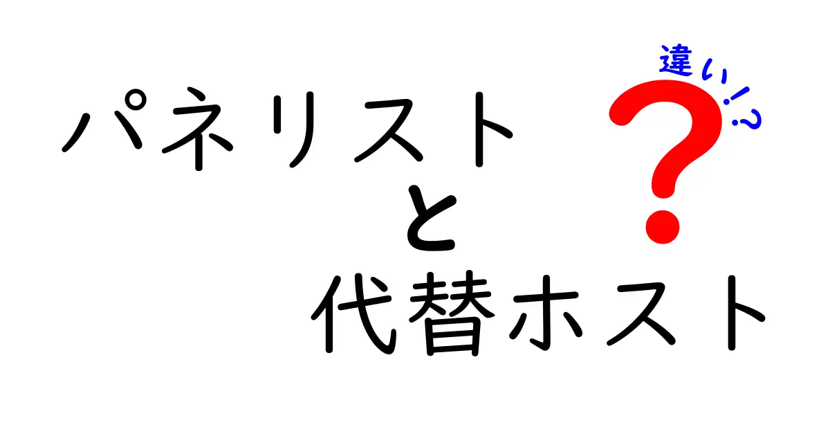 パネリストと代替ホストの違いを徹底解説!番組運営の現場で押さえるべき3つのポイント