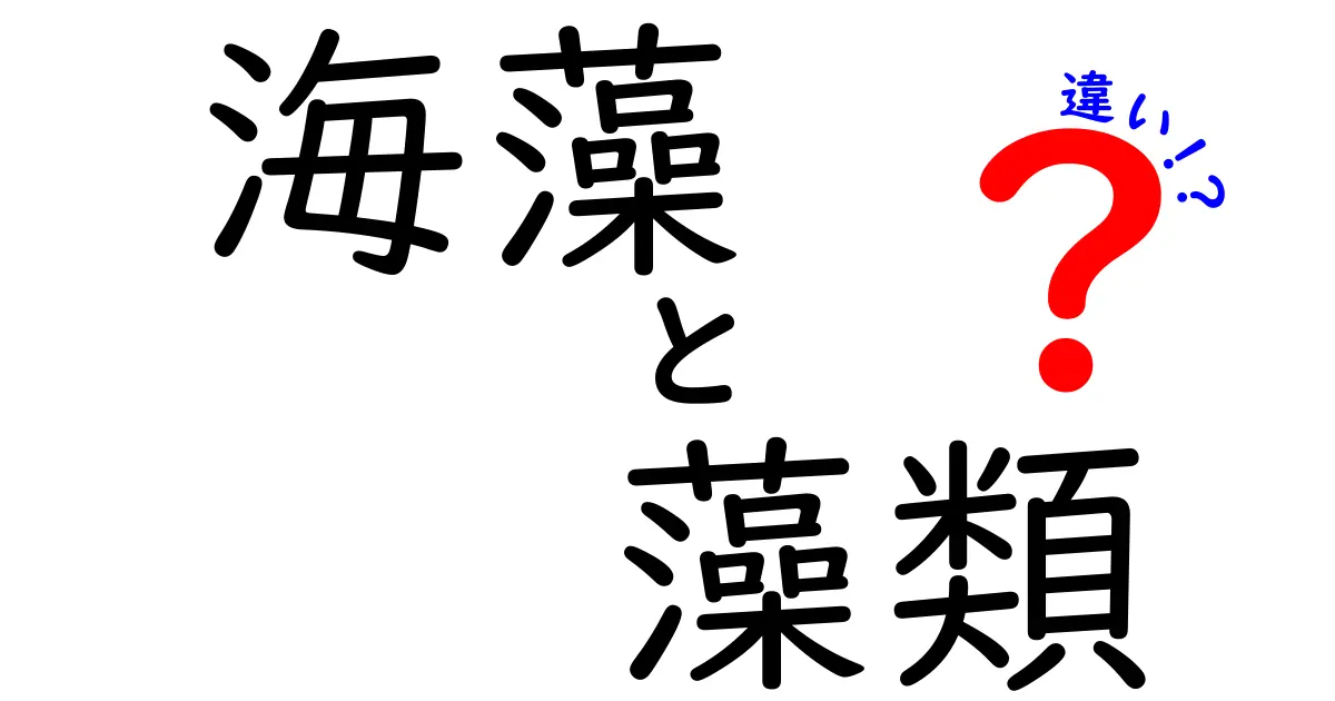 海藻と藻類の違いを徹底解説!中学生にもわかる優しい説明で見分け方をマスター