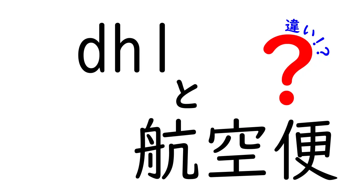 dhl 航空便 違いを徹底解説｜速さ・料金・追跡まで完全ガイド