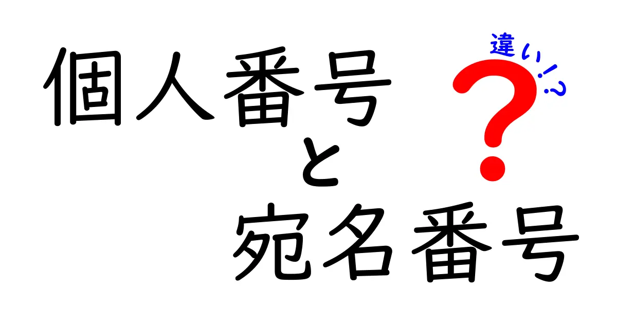 個人番号と宛名番号の違いを徹底解説！中学生にもわかるポイントと使い分けのコツ