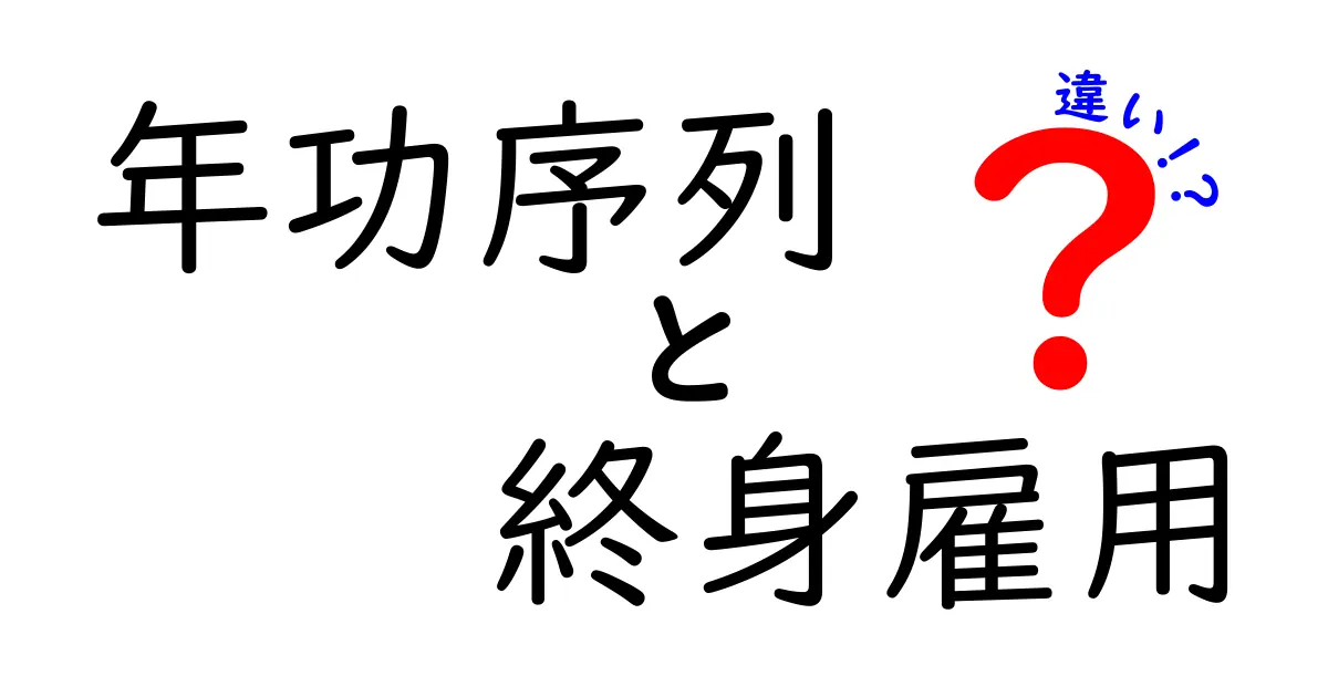 年功序列と終身雇用の違いをわかりやすく解説しよう！日本の雇用制度を読み解く基本ガイド