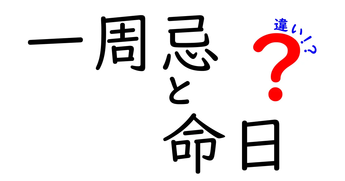 一周忌と命日の違いを徹底解説！いつ何を準備するべき？