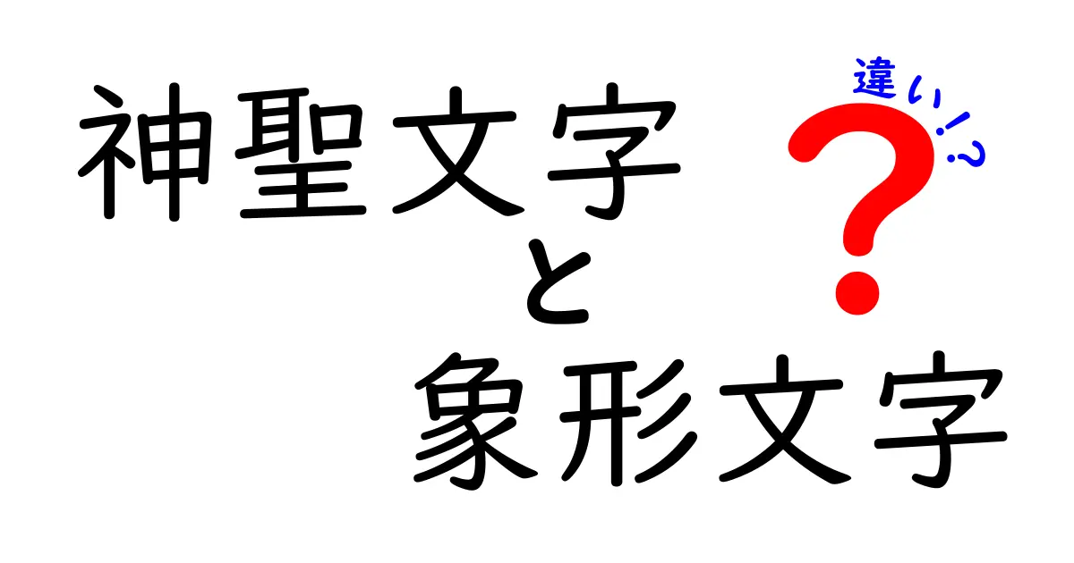 神聖文字と象形文字の違いを徹底解説:歴史と用途をわかりやすく結ぶ鍵