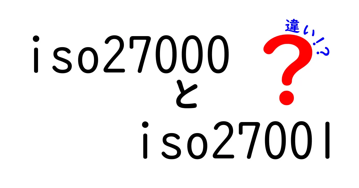 ISO27000とISO27001の違いが一目でわかる完全ガイド|初心者にもやさしい比較解説