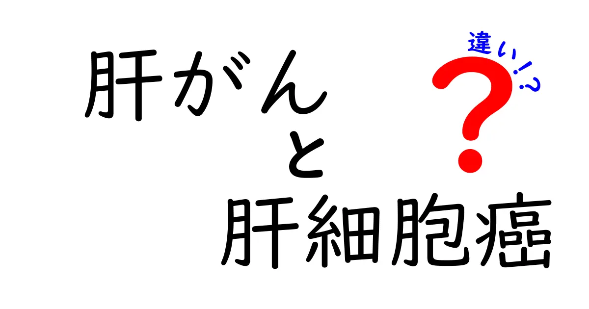 肝がんと肝細胞癌の違いを徹底解説！混同を防ぐ基本ガイド