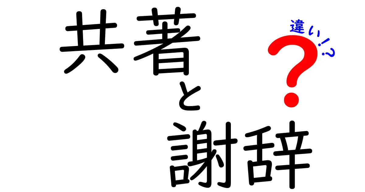 共著と謝辞の違いを解く:研究・出版の現場での意味と使い分け