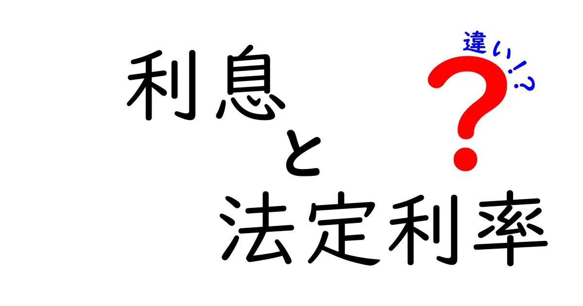 利息と法定利率の違いをわかりやすく解説！基礎知識と実務のポイント