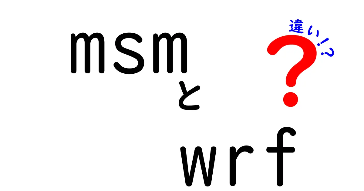MSMとWRFの違いを徹底解説！初心者にも分かる比較ガイド