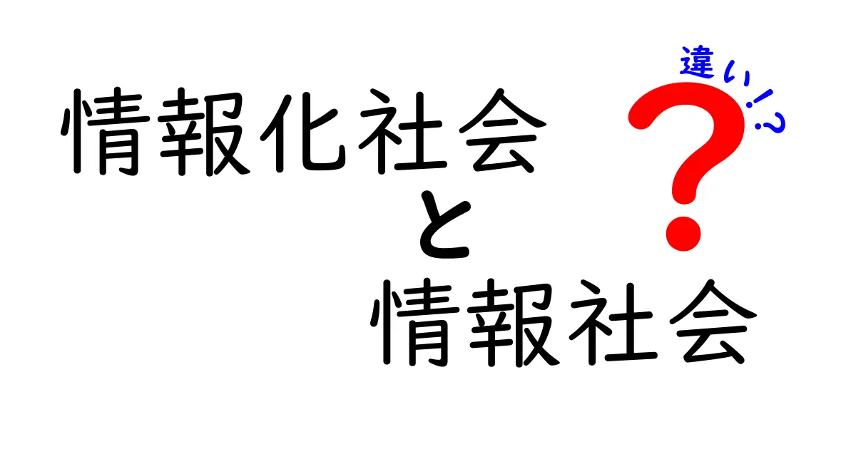 情報化社会と情報社会の違いを徹底解説!混同しがちな用語の基礎から実生活への影響まで