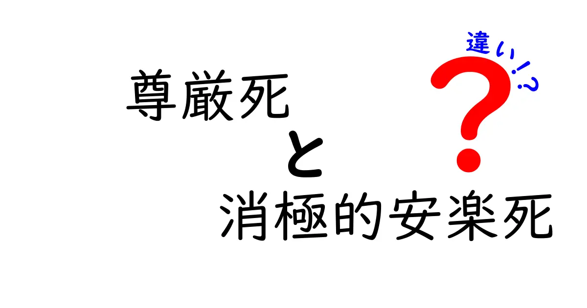 尊厳死と消極的安楽死の違いを徹底解説|中学生にも分かる噛み砕きガイド