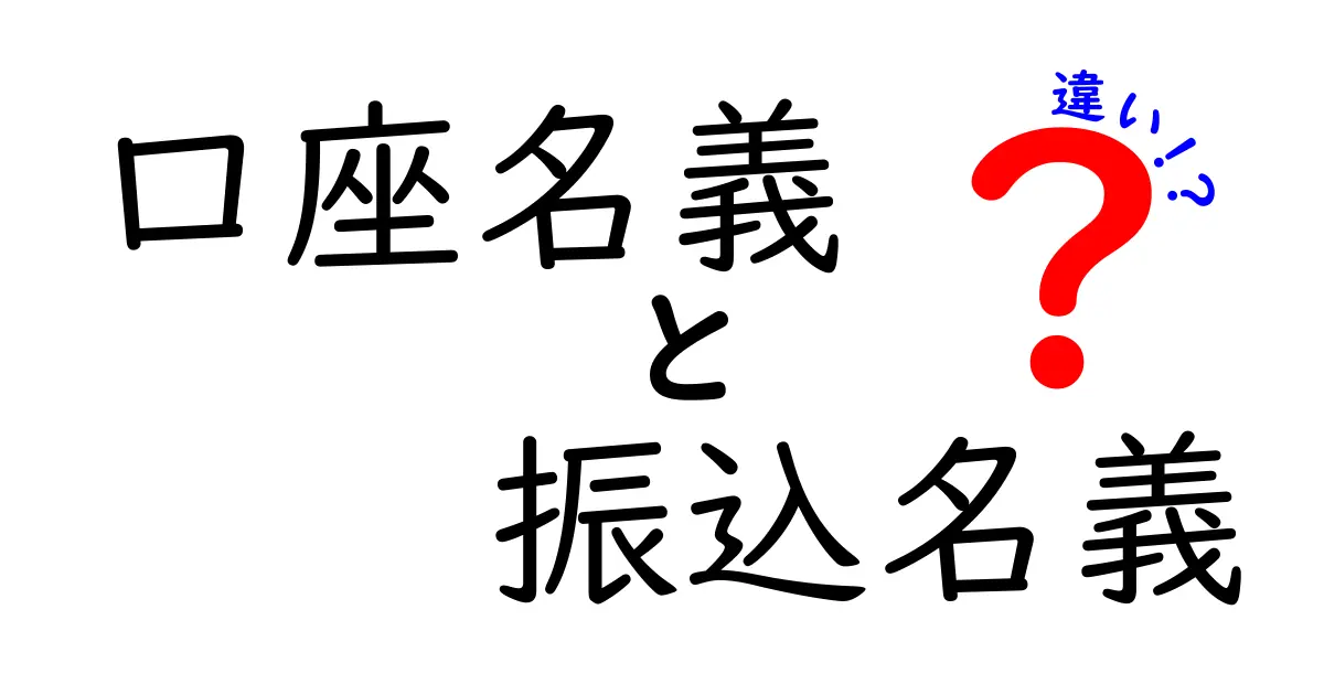 口座名義と振込名義の違いを徹底解説！初心者でも分かる基礎と実務の注意点