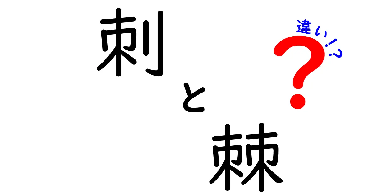刺と棘の違いをスッキリ理解!意味・使い分けのコツと実例