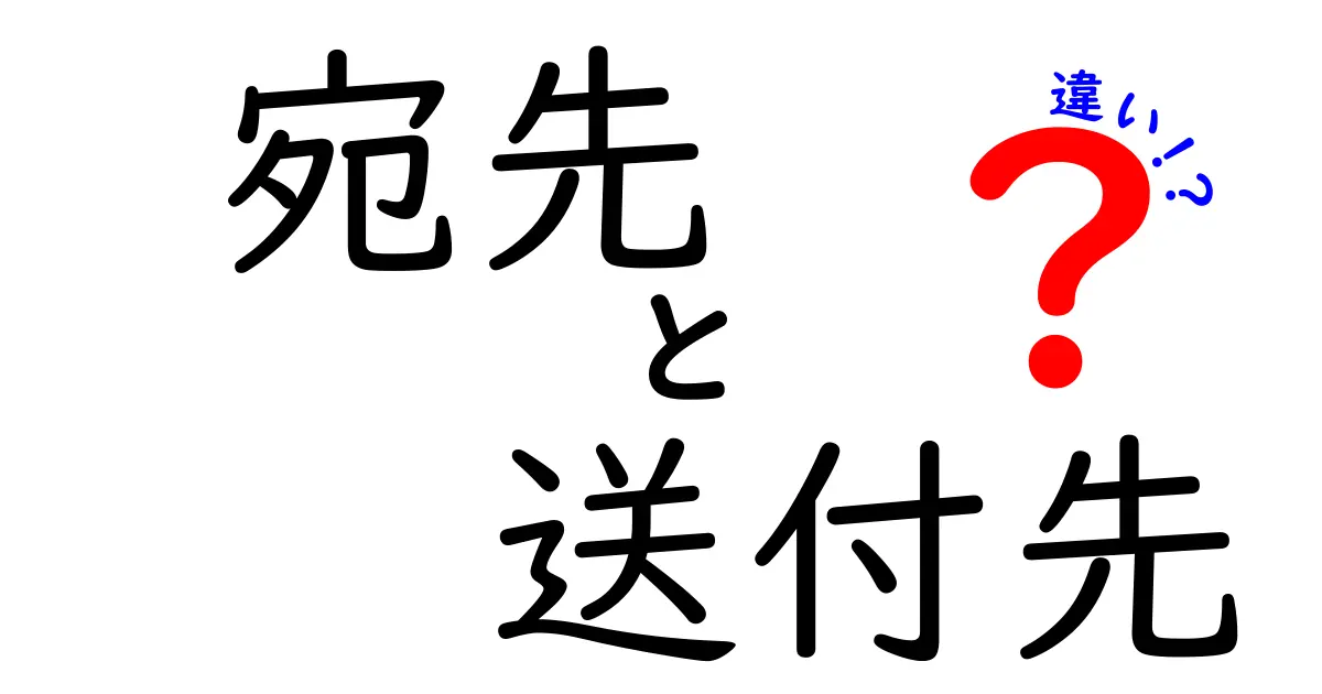 宛先と送付先の違いを徹底解説：日常とビジネスで使い分けるコツ