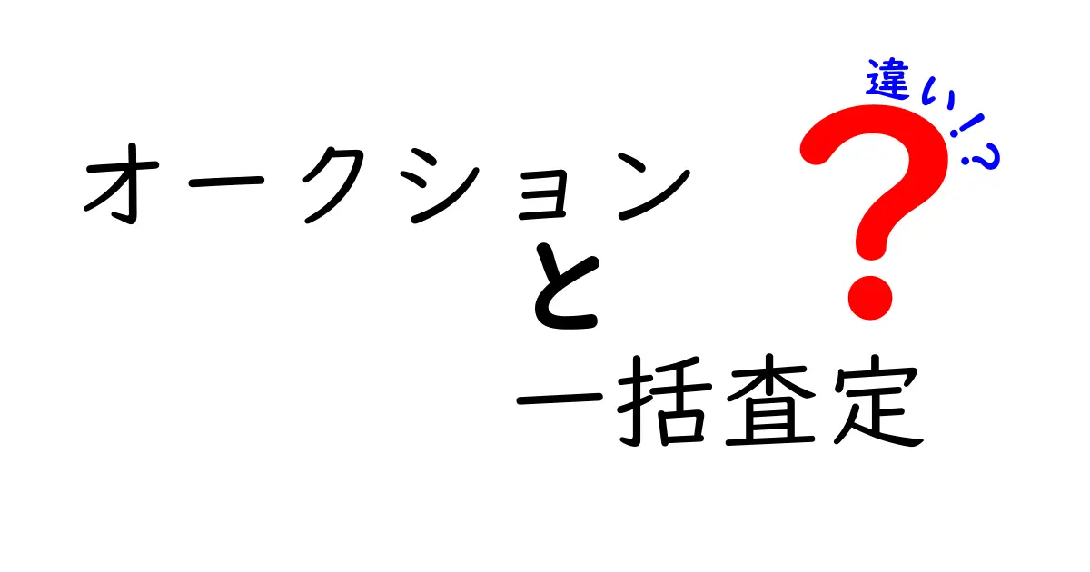 オークションと一括査定の違いを徹底解説|あなたに合うのはどっち?