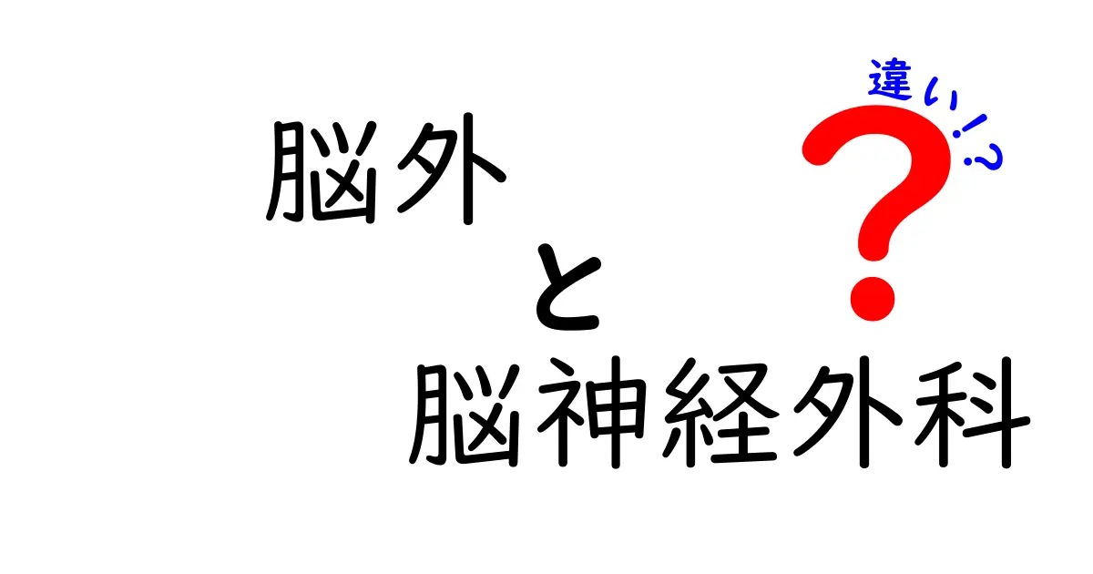 脳外と脳神経外科の違いを徹底解説!略語と正式名称の使い分けをわかりやすく