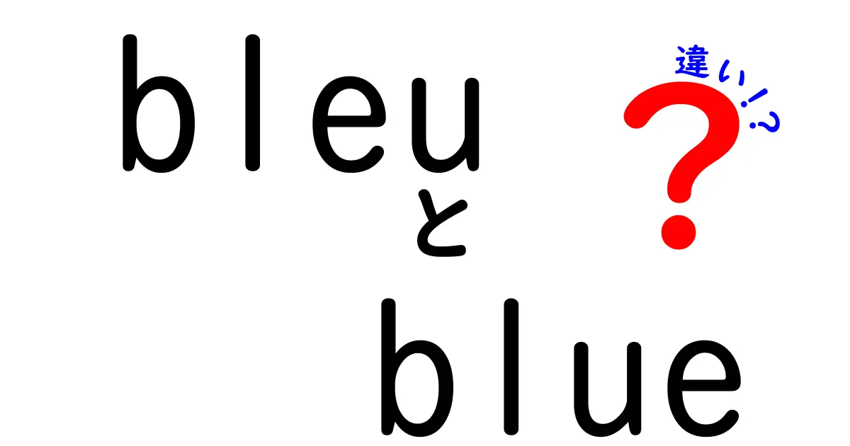 bleuとblueの違いを完全解説！語源・発音・使い方を中学生にもわかる言葉で解説