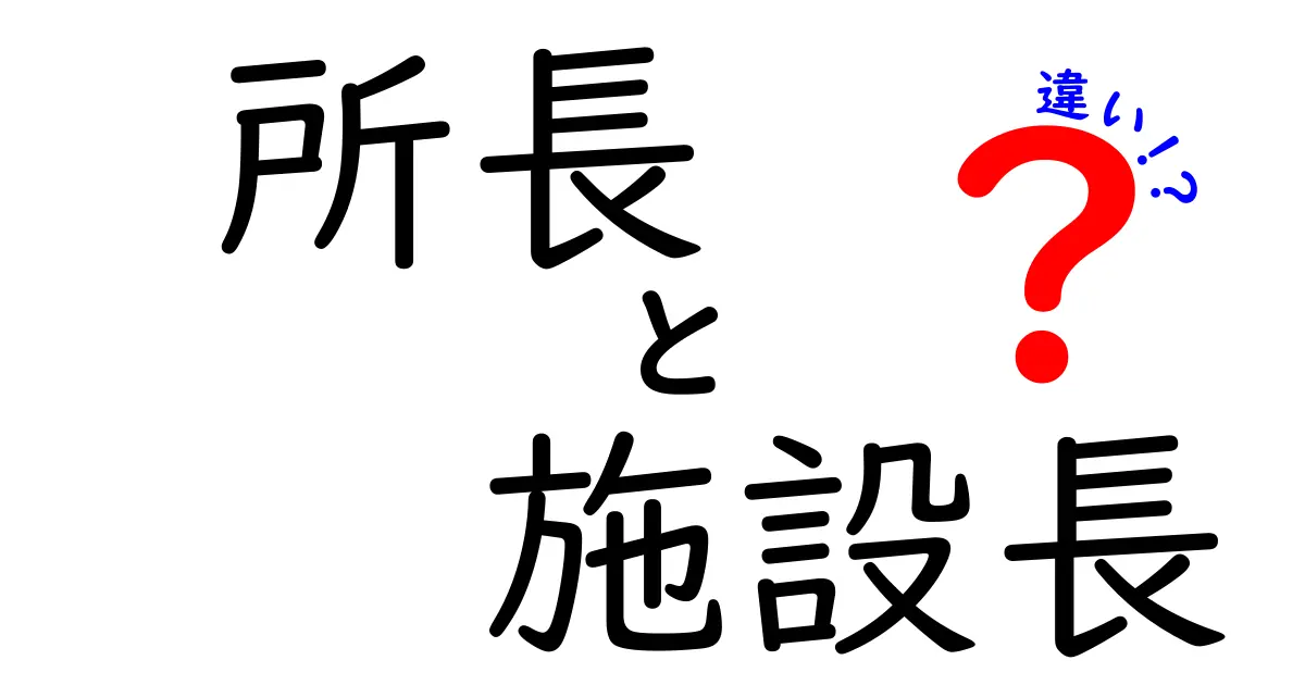 所長と施設長の違いを徹底解説:意味の違いから現場での使い分けまで分かる完全ガイド