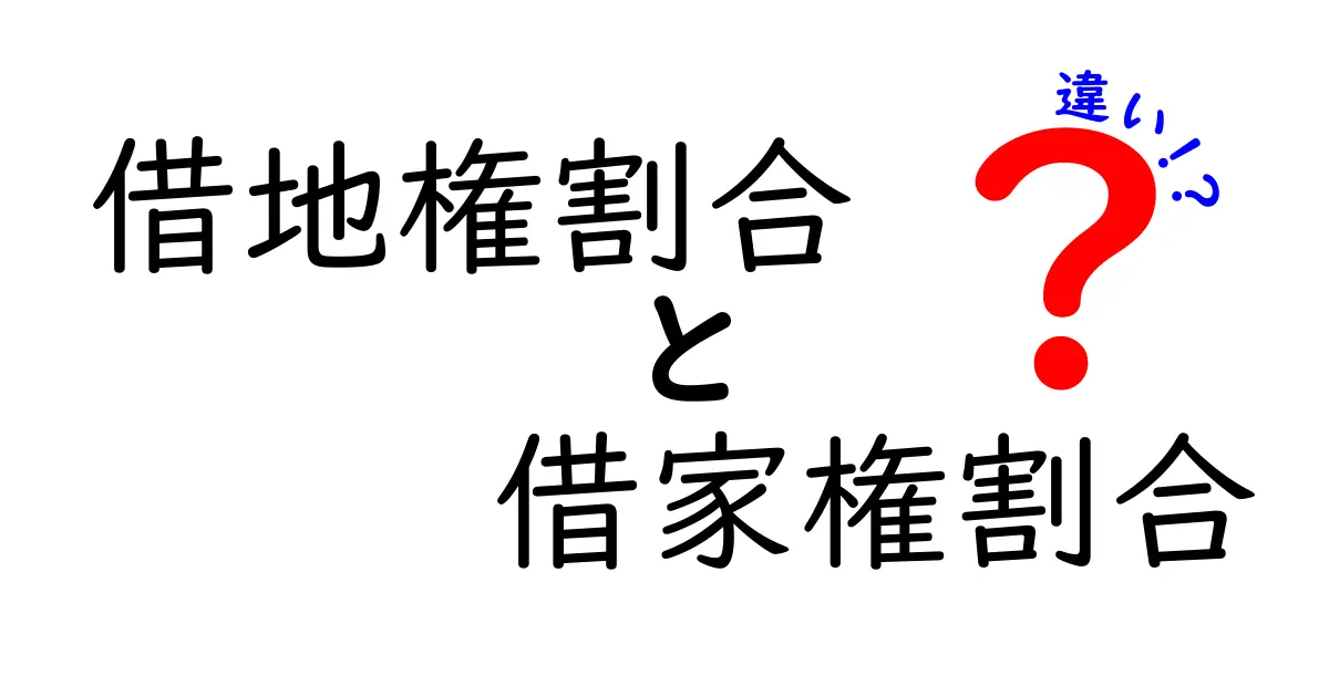 借地権割合と借家権割合の違いを徹底解説：土地と建物の権利の価値を正しく理解する方法