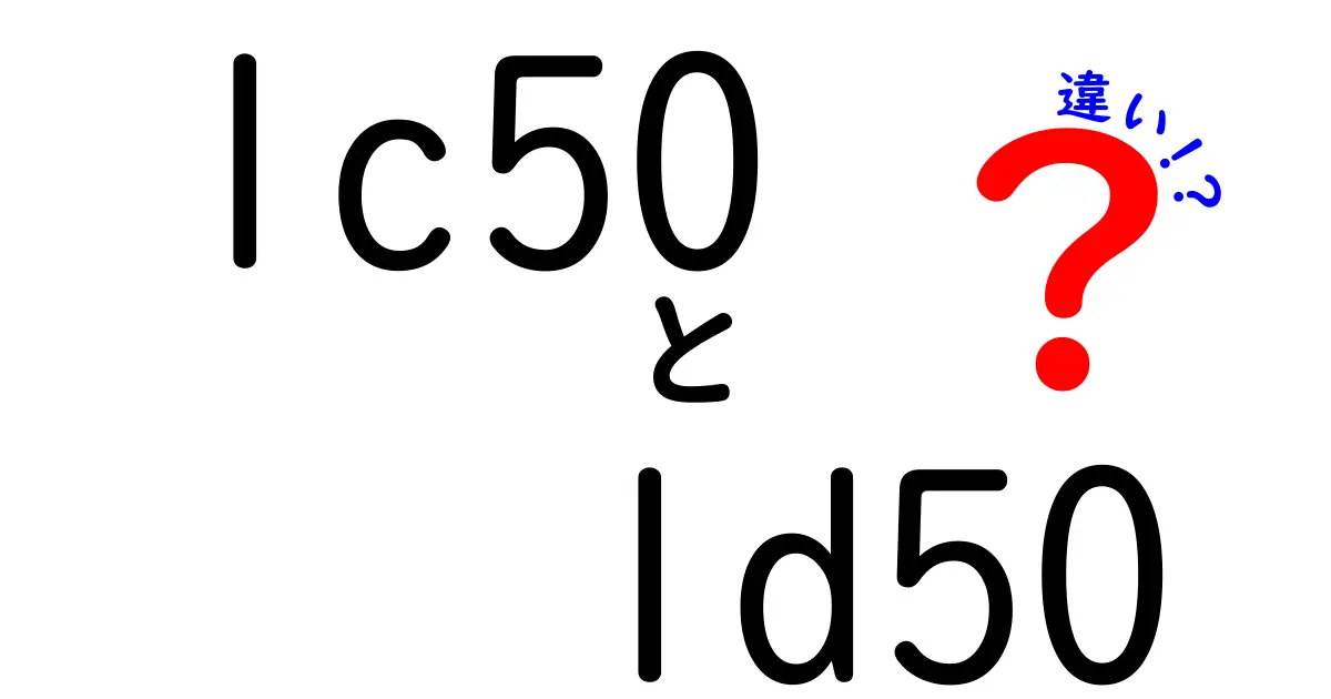 LC50とLD50の違いを中学生にもわかるように解説する基本ガイド