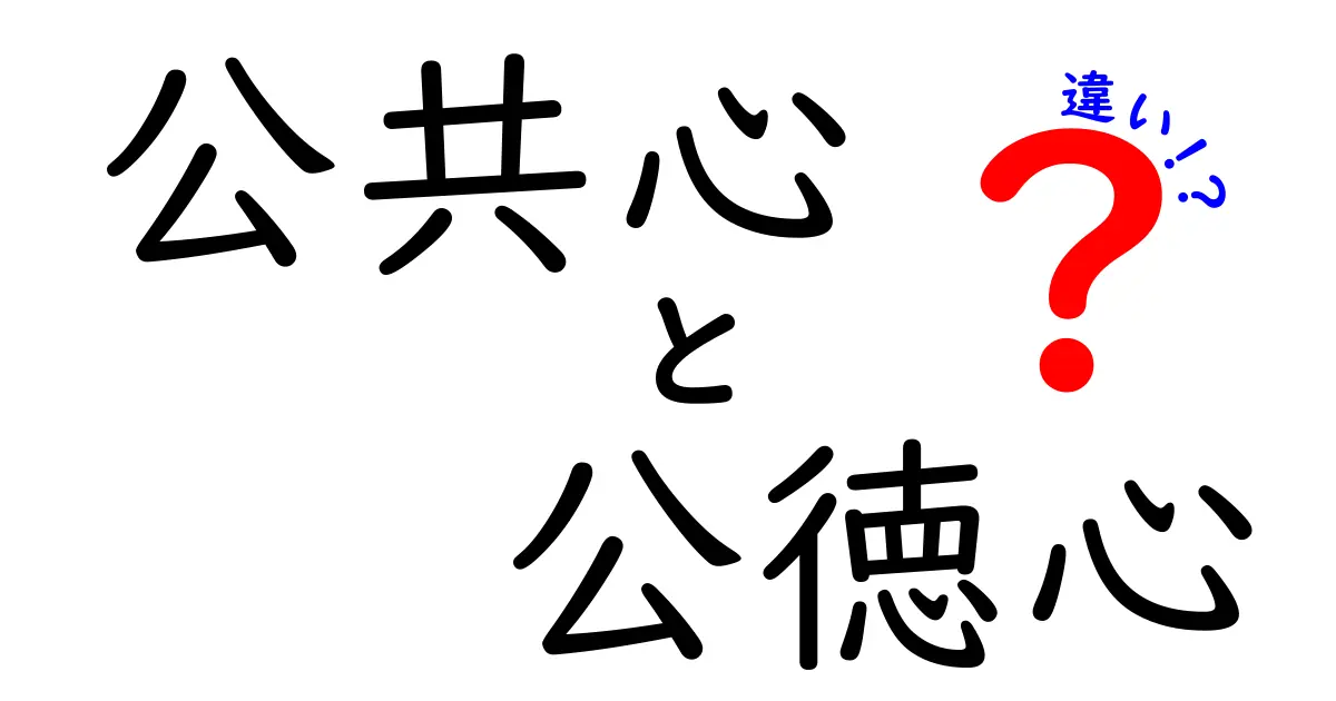 公共心と公徳心の違いを徹底解説|日常で役立つ見分け方と実例