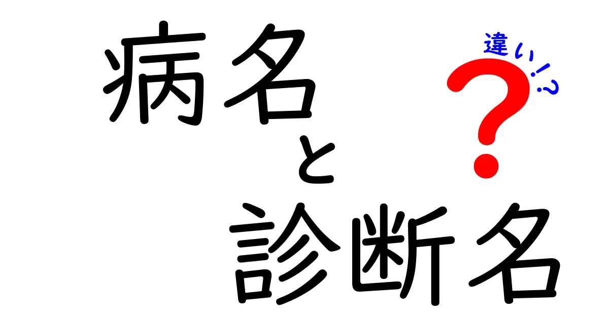 病名と診断名の違いを完全解説!医療の現場で混乱しやすいポイントを中学生にもわかる言葉で
