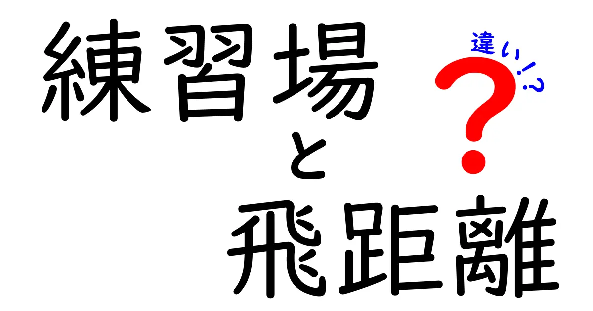 練習場で飛距離が変わる理由を徹底解説｜環境と打ち方の違いが生む『差』を学ぶ
