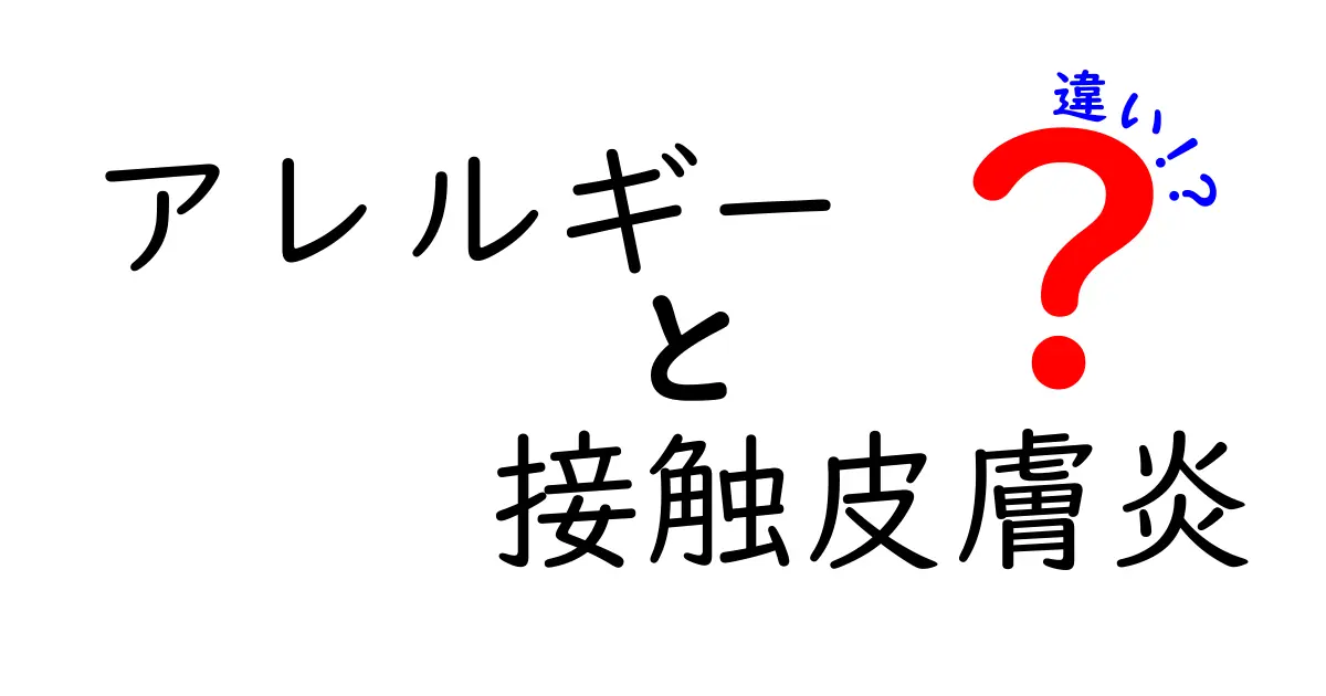 アレルギーと接触皮膚炎の違いを徹底解説:原因・症状・対策まで中学生にも分かる完全ガイド