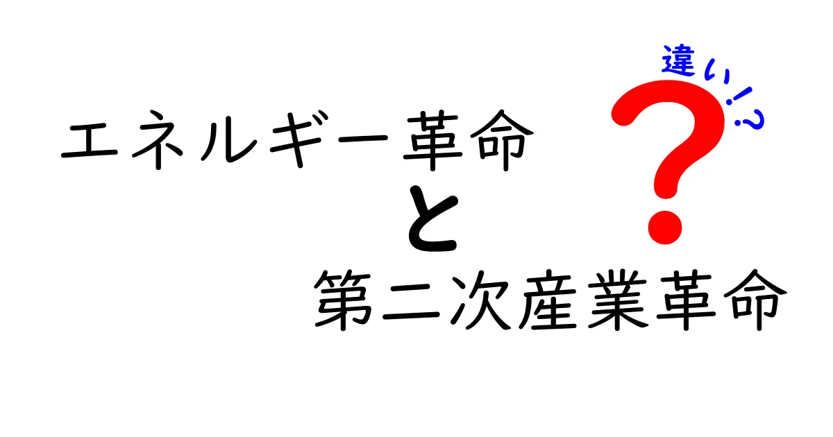 エネルギー革命と第二次産業革命の違いを徹底解説:エネルギーの力が社会をどう変えたのか