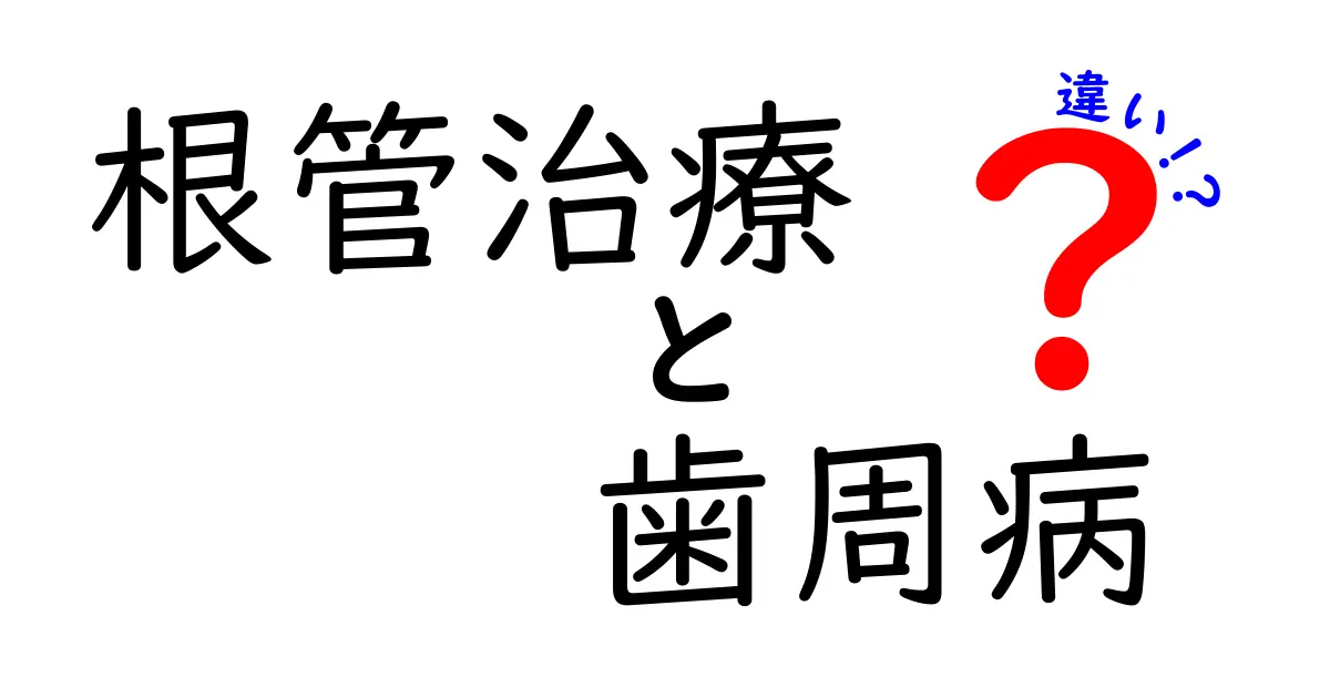 根管治療と歯周病の違いを徹底解説!歯を守る正しい治療の選び方