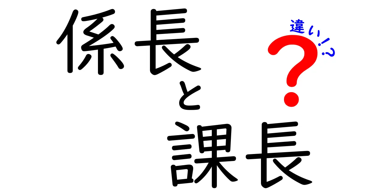 係長と課長の違いを徹底解説！昇進のポイントと現場の役割を分かりやすく比較