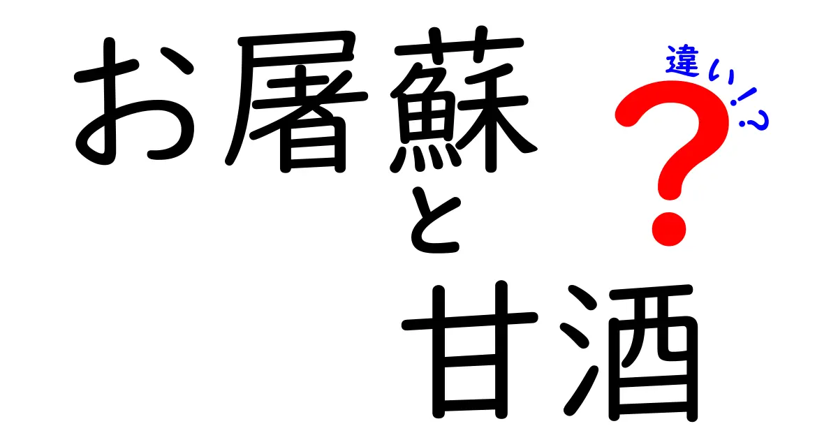 お屠蘇と甘酒の違いを徹底解説！歴史・味・用途をやさしく比較してみよう
