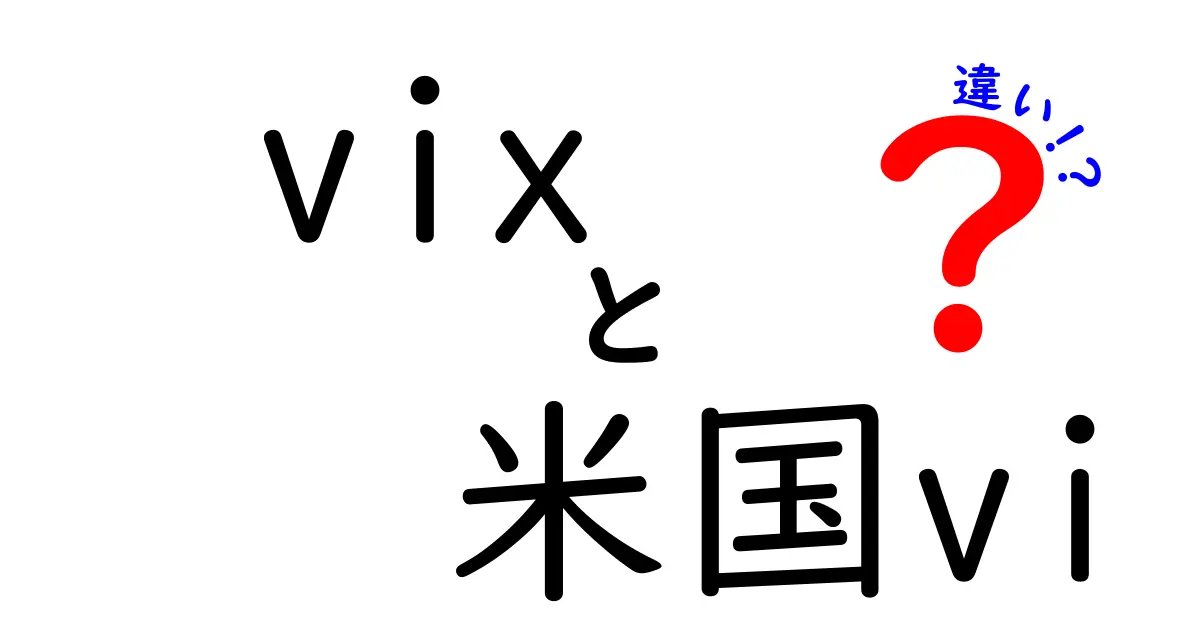 VIXと米国VIの違いを徹底解説！初心者でもわかる比較ガイド