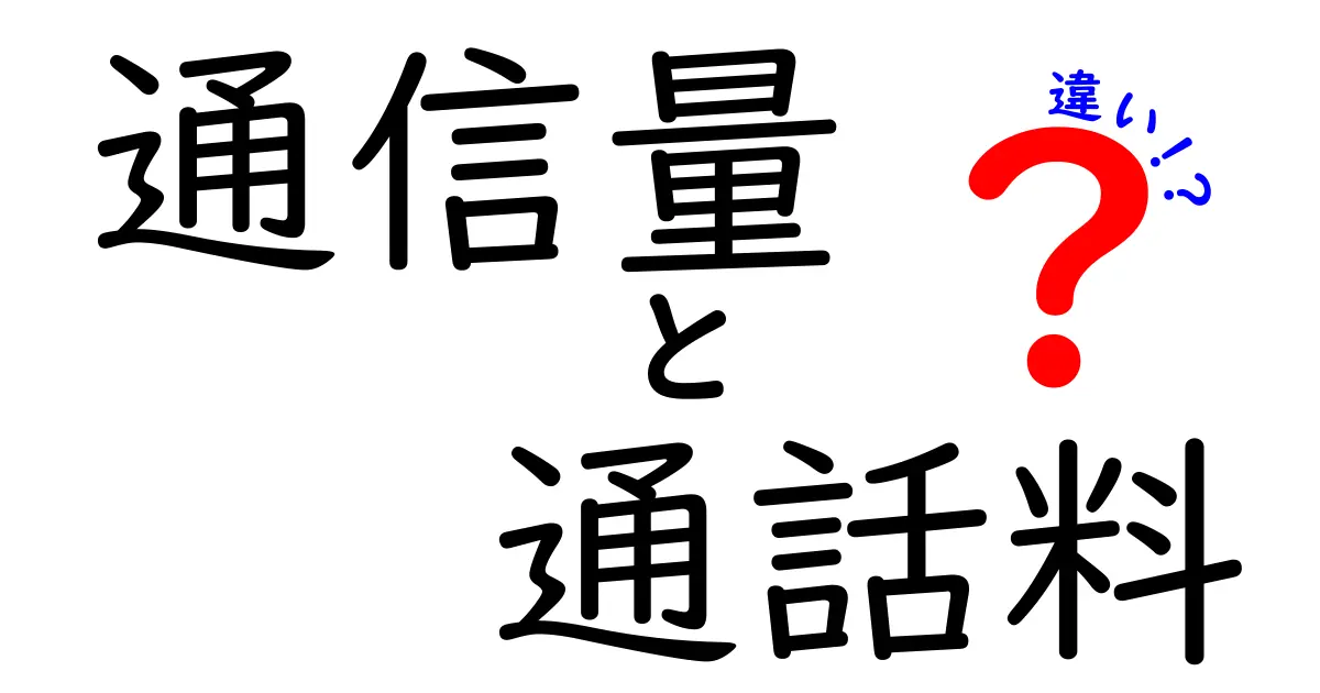 通信量と通話料の違いを徹底解説!今どっちを気をつけるべき?