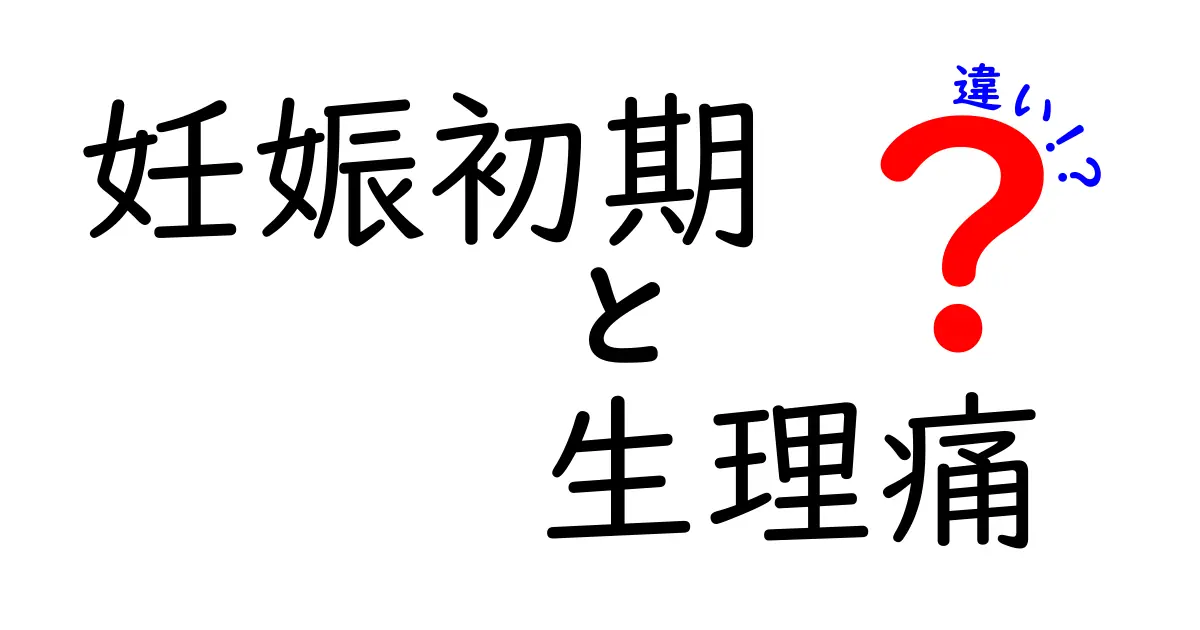 妊娠初期と生理痛の違いを見抜く5つのサイン 妊娠か生理かを見分ける実践ガイド