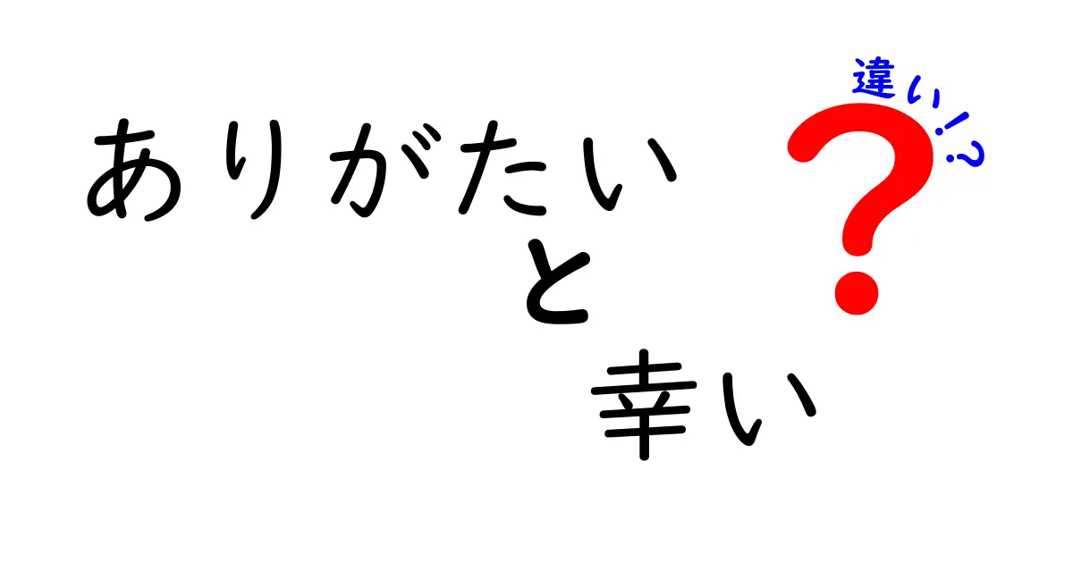 ありがたいと幸いの違いを徹底解説!使い分けのコツと誤用を避けるポイント