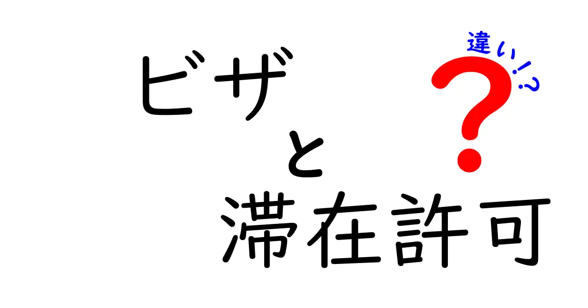 ビザ・滞在許可・違いを理解するためのガイド：申請前に絶対知っておきたいポイント
